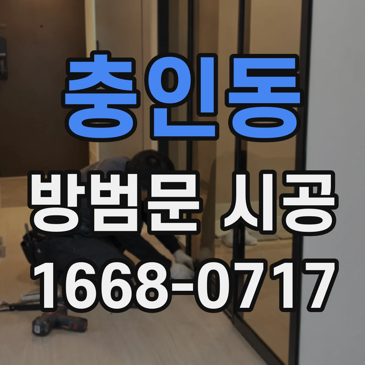 충인동 방범문 시공