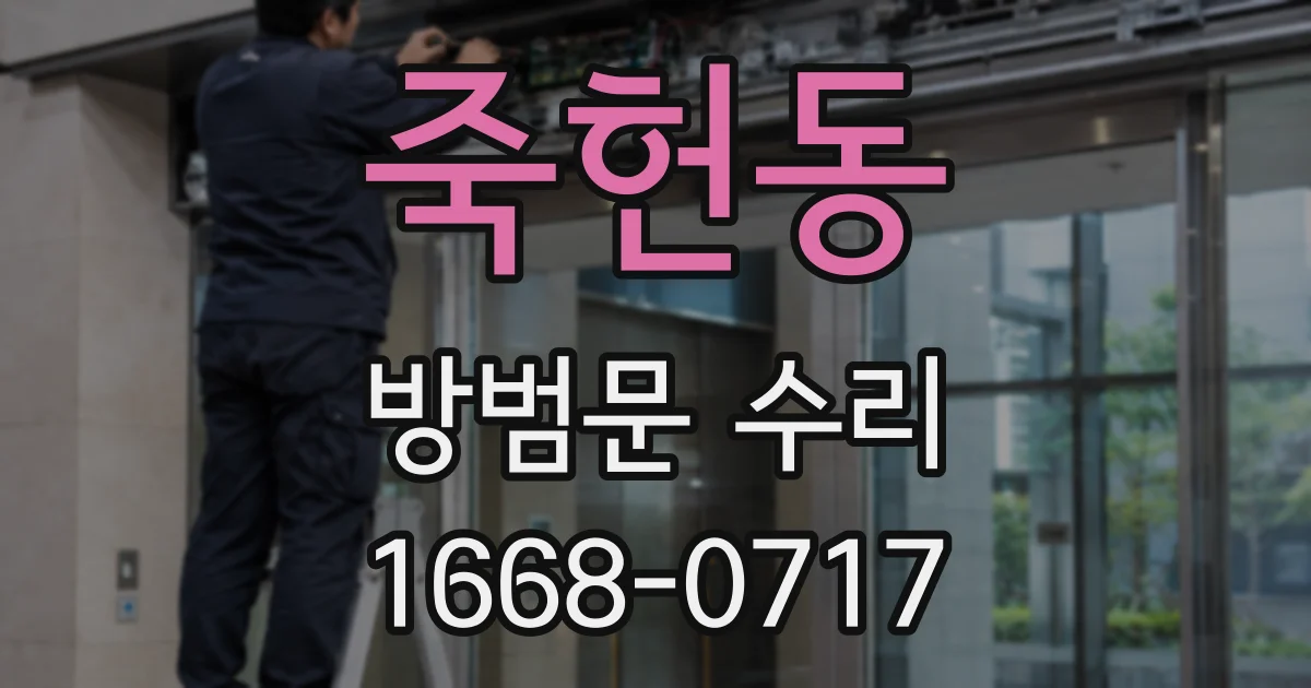 죽헌동 방범문 수리