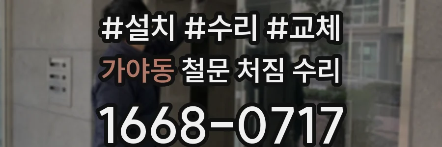 가야동 철문 처짐 수리