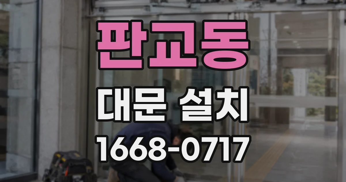 판교동 대문 설치