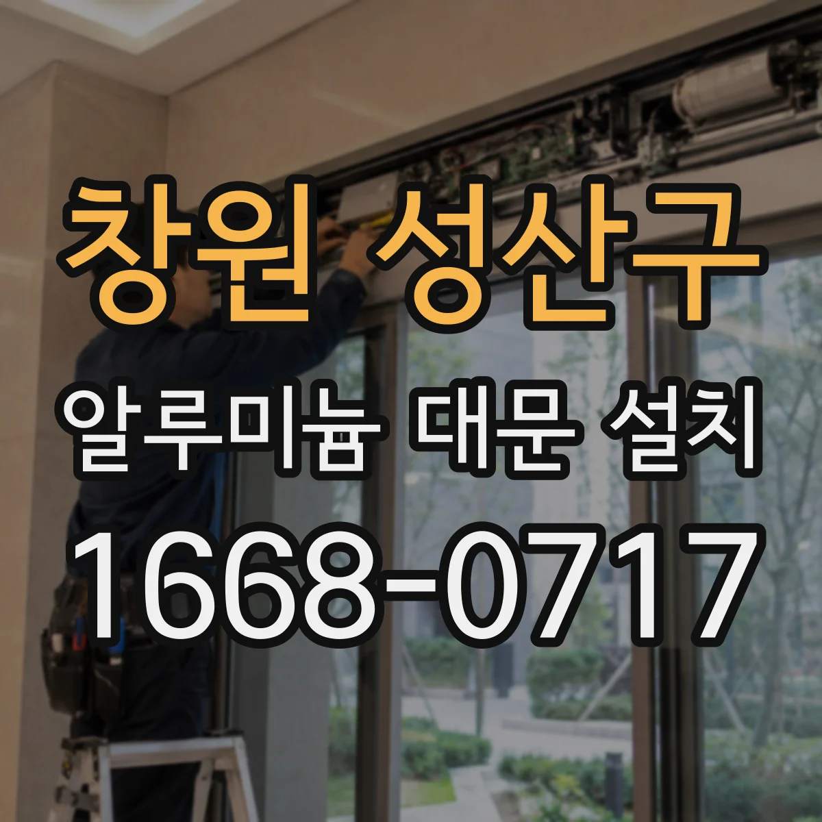 창원 성산구 알루미늄 대문 설치