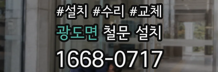 광도면 철문 설치