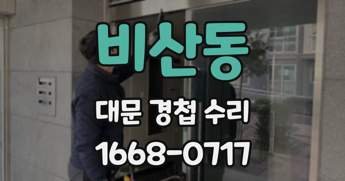 비산동 대문 경첩 수리