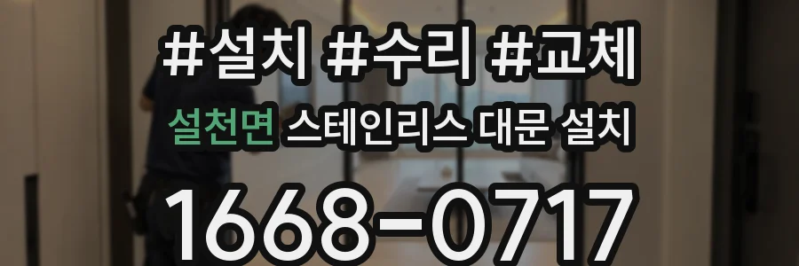 설천면 스테인리스 대문 설치