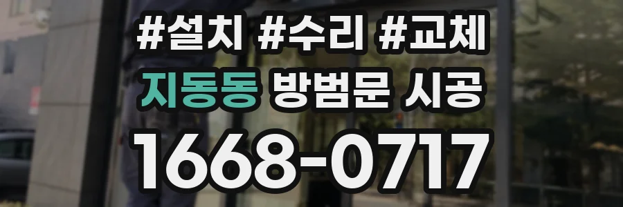 지동동 방범문 시공