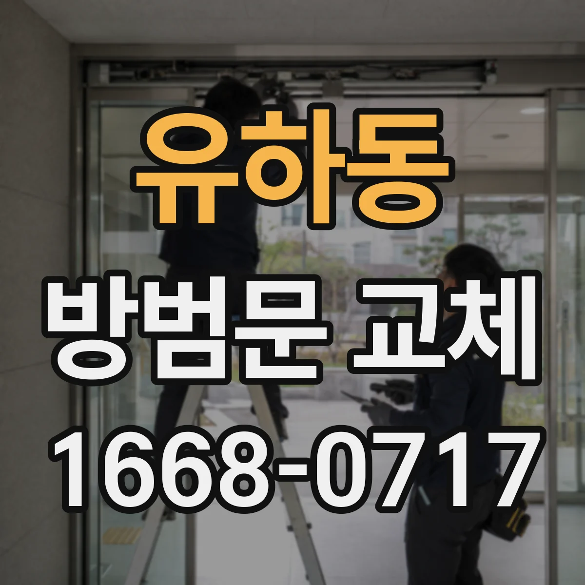 유하동 방범문 교체