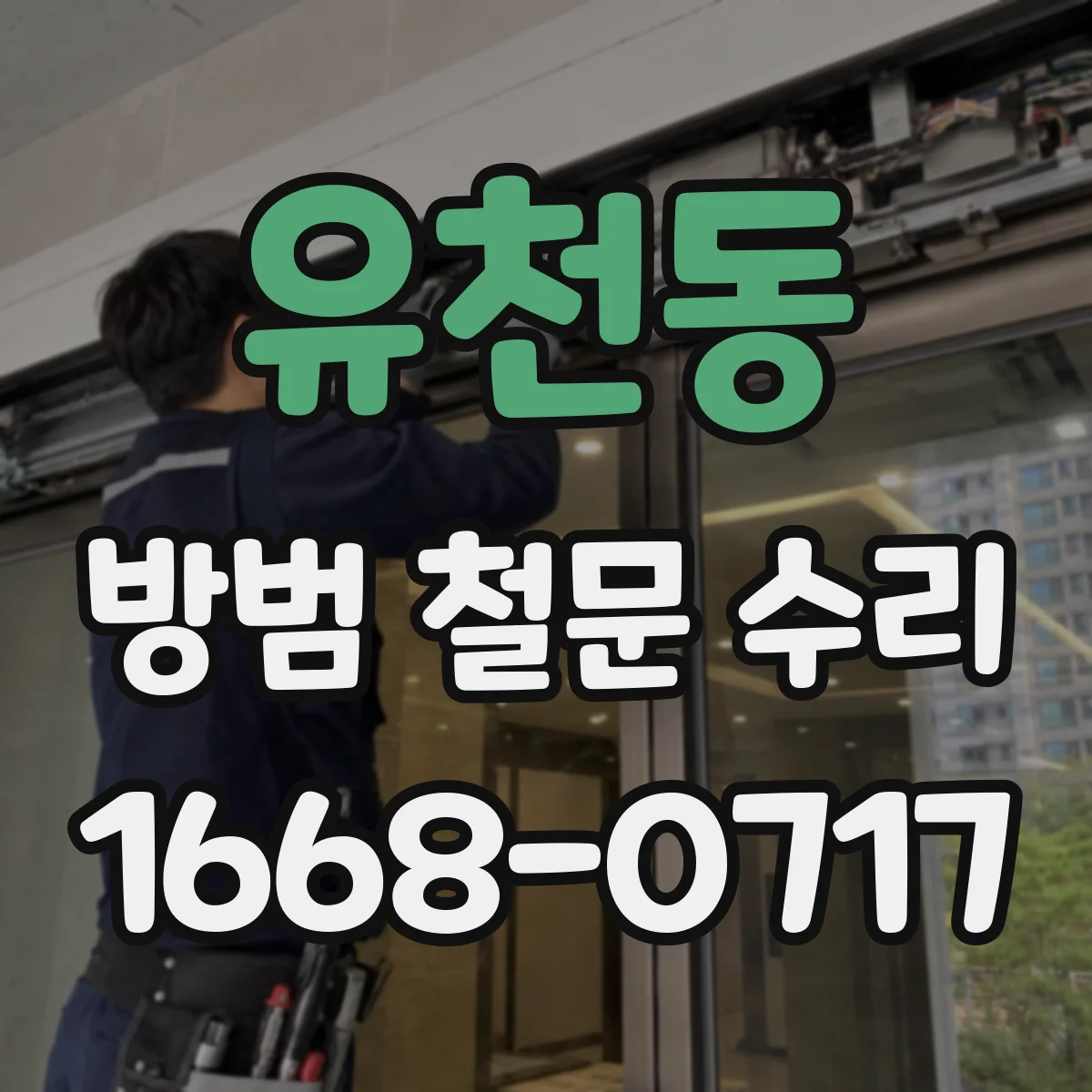 유천동 방범 철문 수리