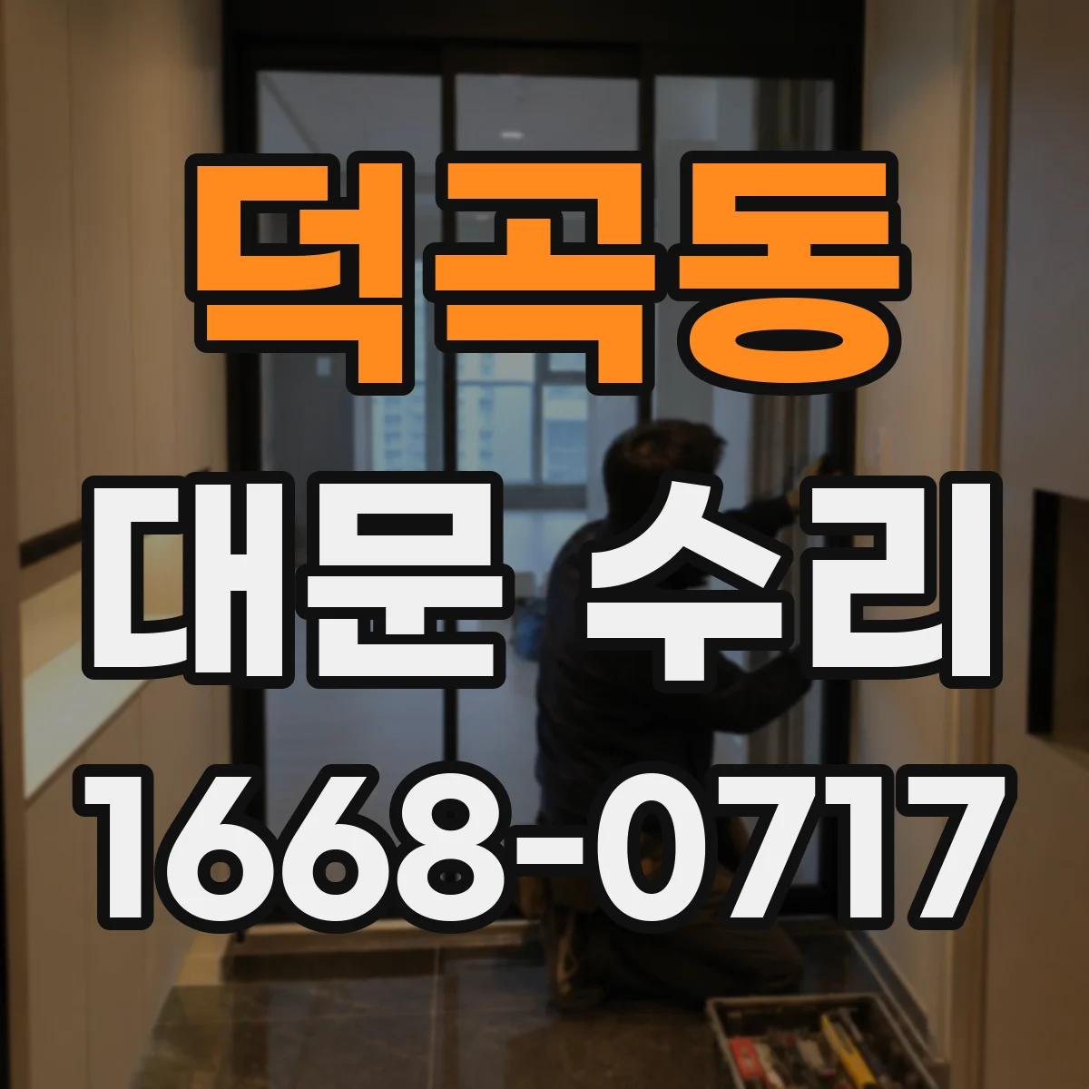 덕곡동 대문 수리
