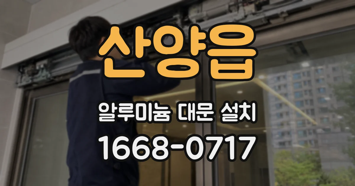 산양읍 알루미늄 대문 설치