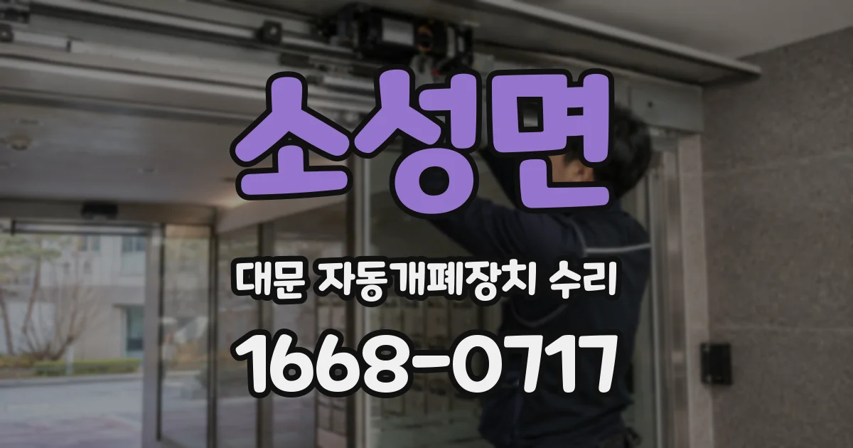 소성면 대문 자동개폐장치 수리