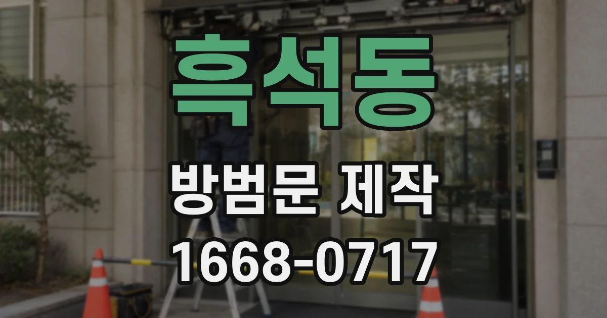 흑석동 방범문 제작