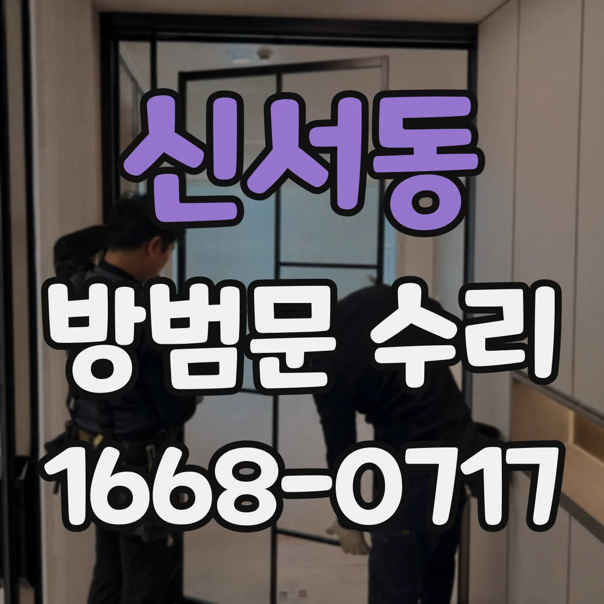 신서동 방범문 수리