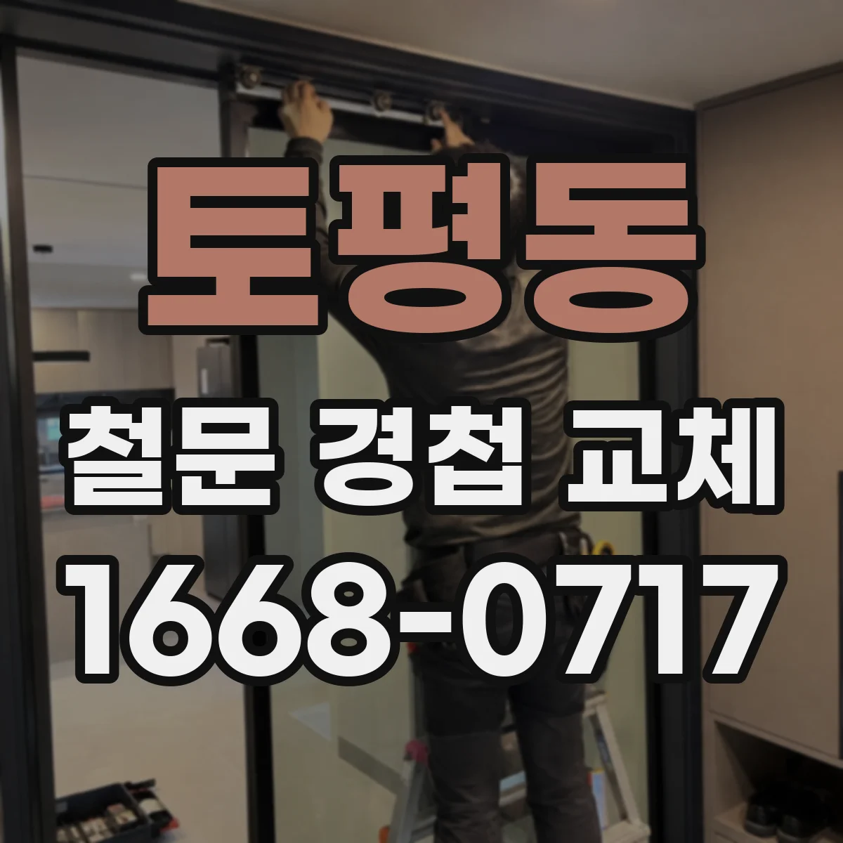 토평동 철문 경첩 교체