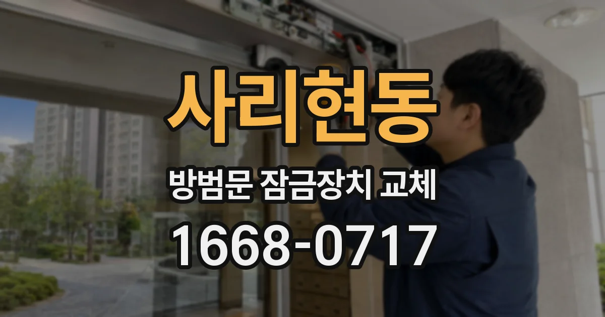 사리현동 방범문 잠금장치 교체