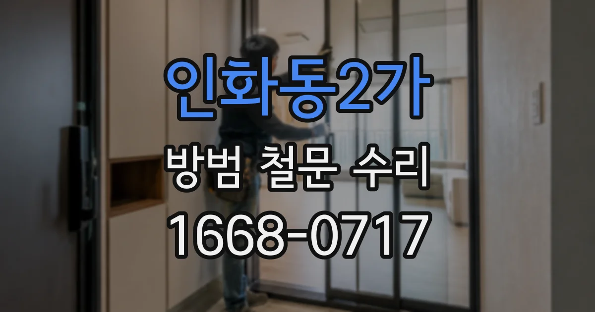 인화동2가 방범 철문 수리