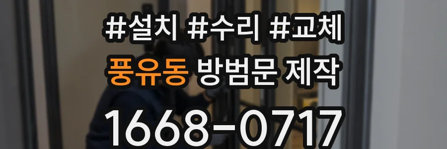 풍유동 방범문 제작