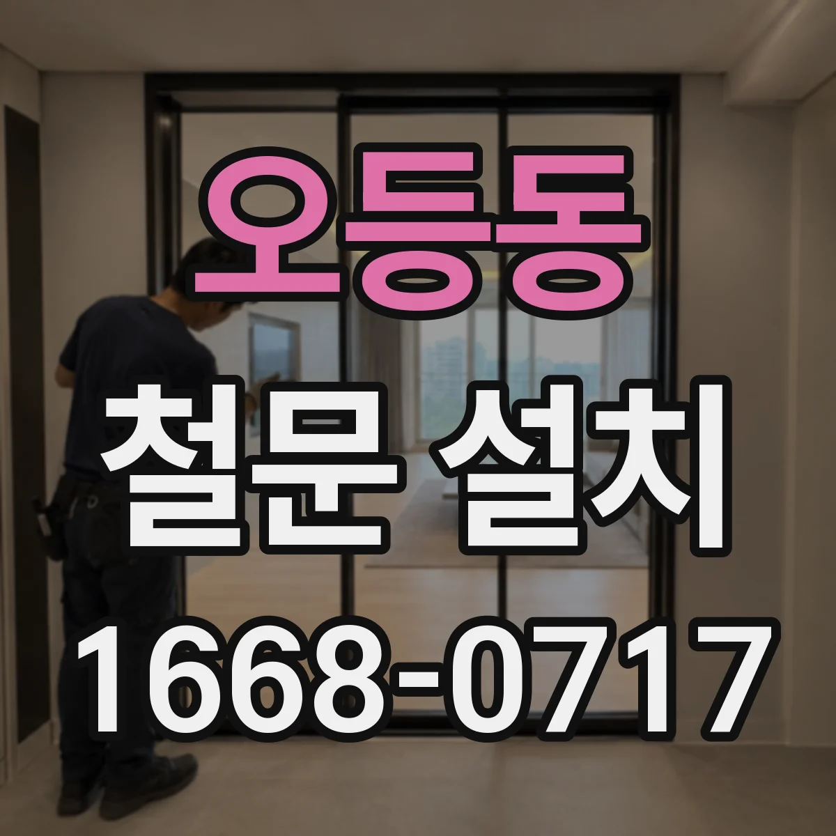 오등동 철문 설치