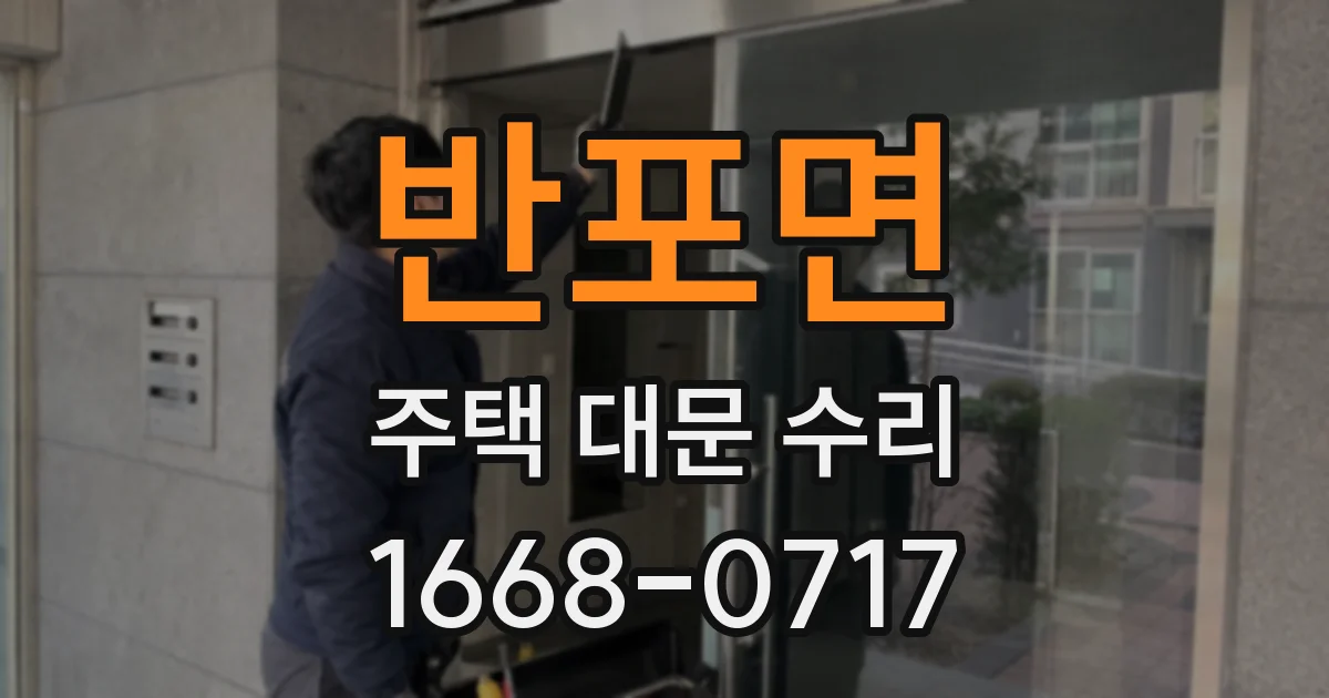 반포면 주택 대문 수리