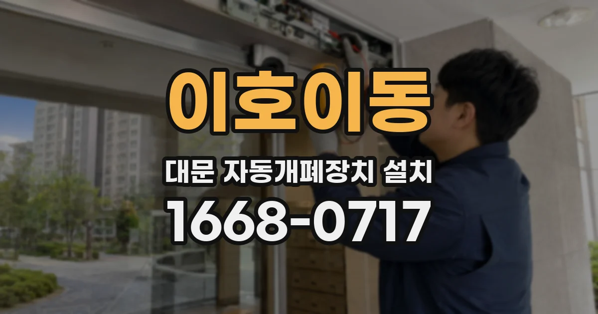 이호이동 대문 자동개폐장치 설치