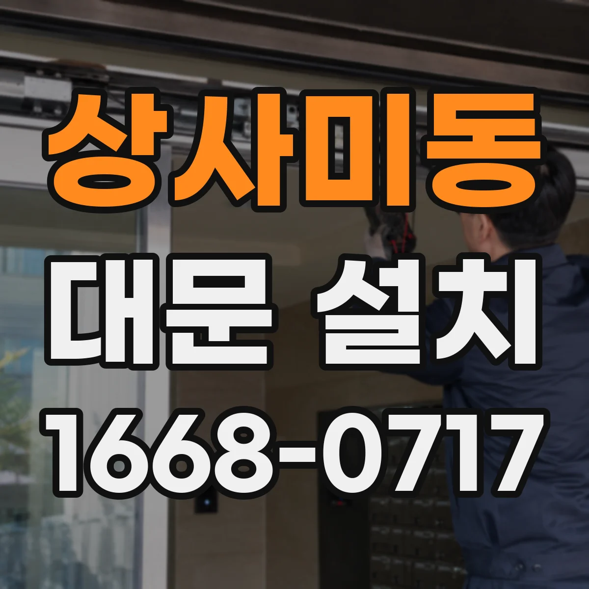 상사미동 대문 설치