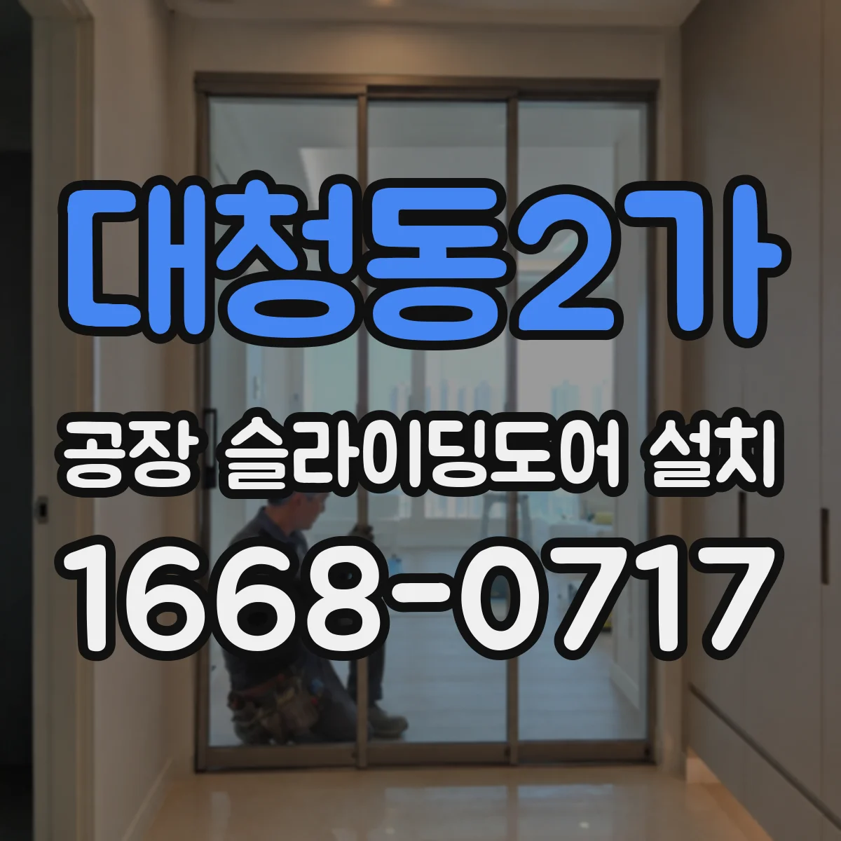 대청동2가 공장 슬라이딩도어 설치