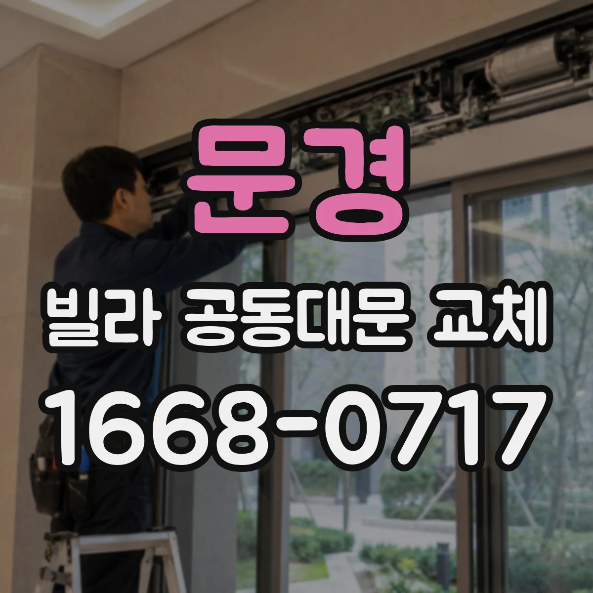 문경 빌라 공동대문 교체