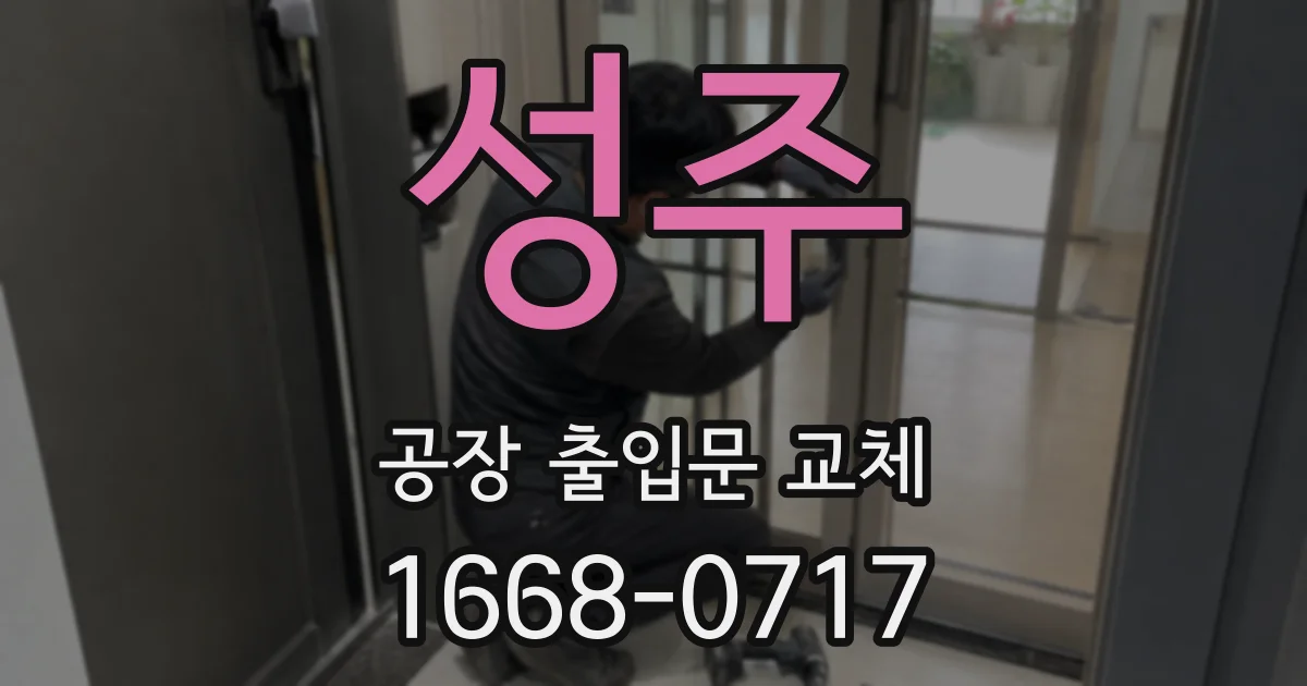 성주 공장 출입문 교체