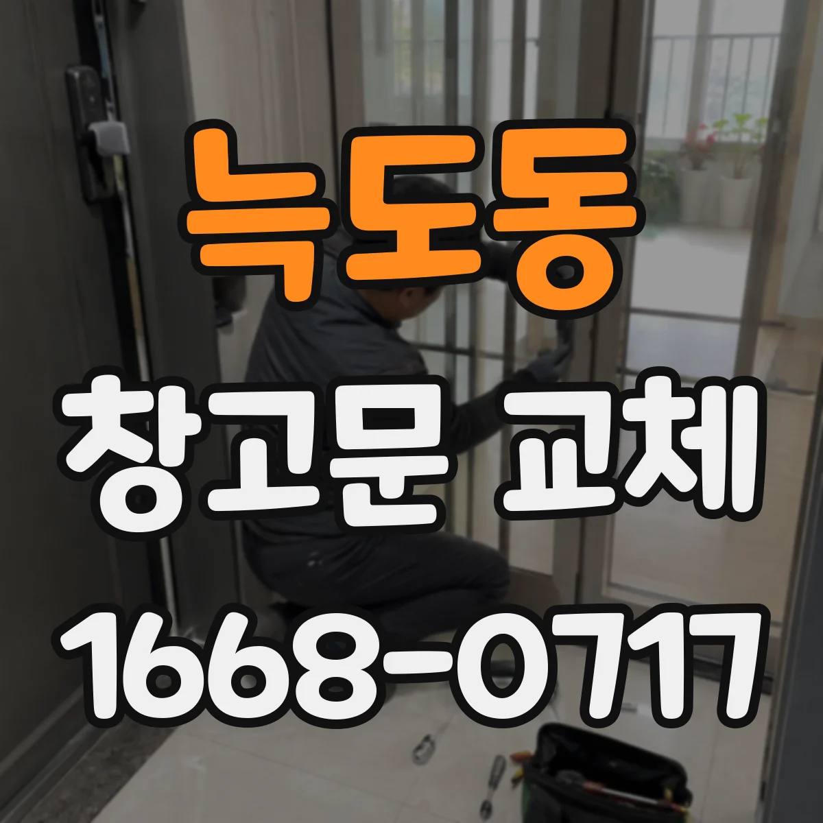 늑도동 창고문 교체