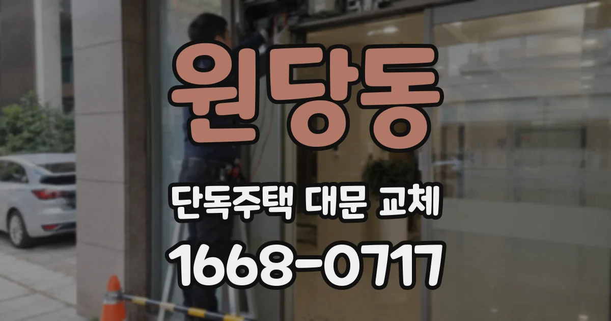 원당동 단독주택 대문 교체