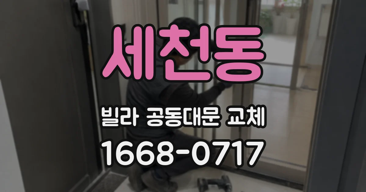 세천동 빌라 공동대문 교체