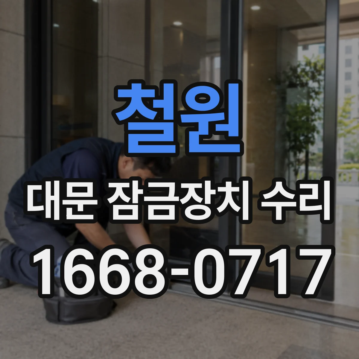 철원 대문 잠금장치 수리