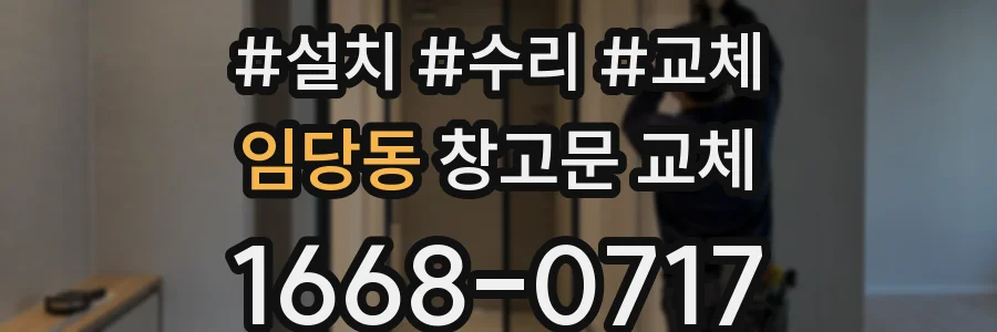 임당동 창고문 교체