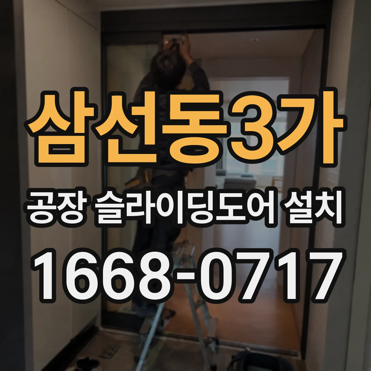 삼선동3가 공장 슬라이딩도어 설치