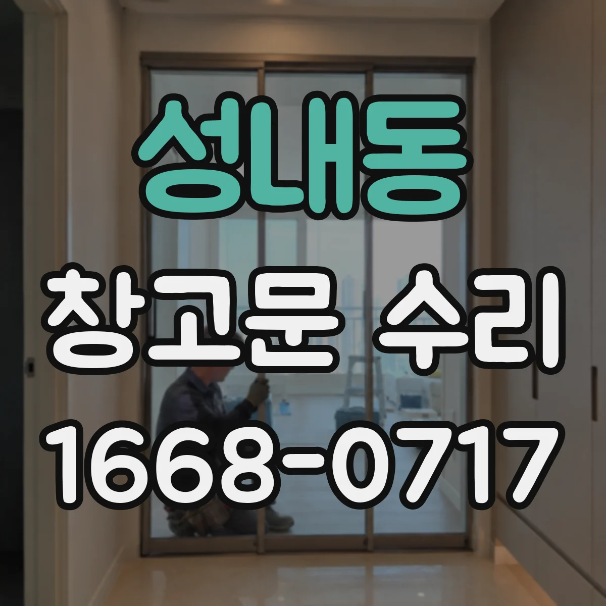 성내동 창고문 수리