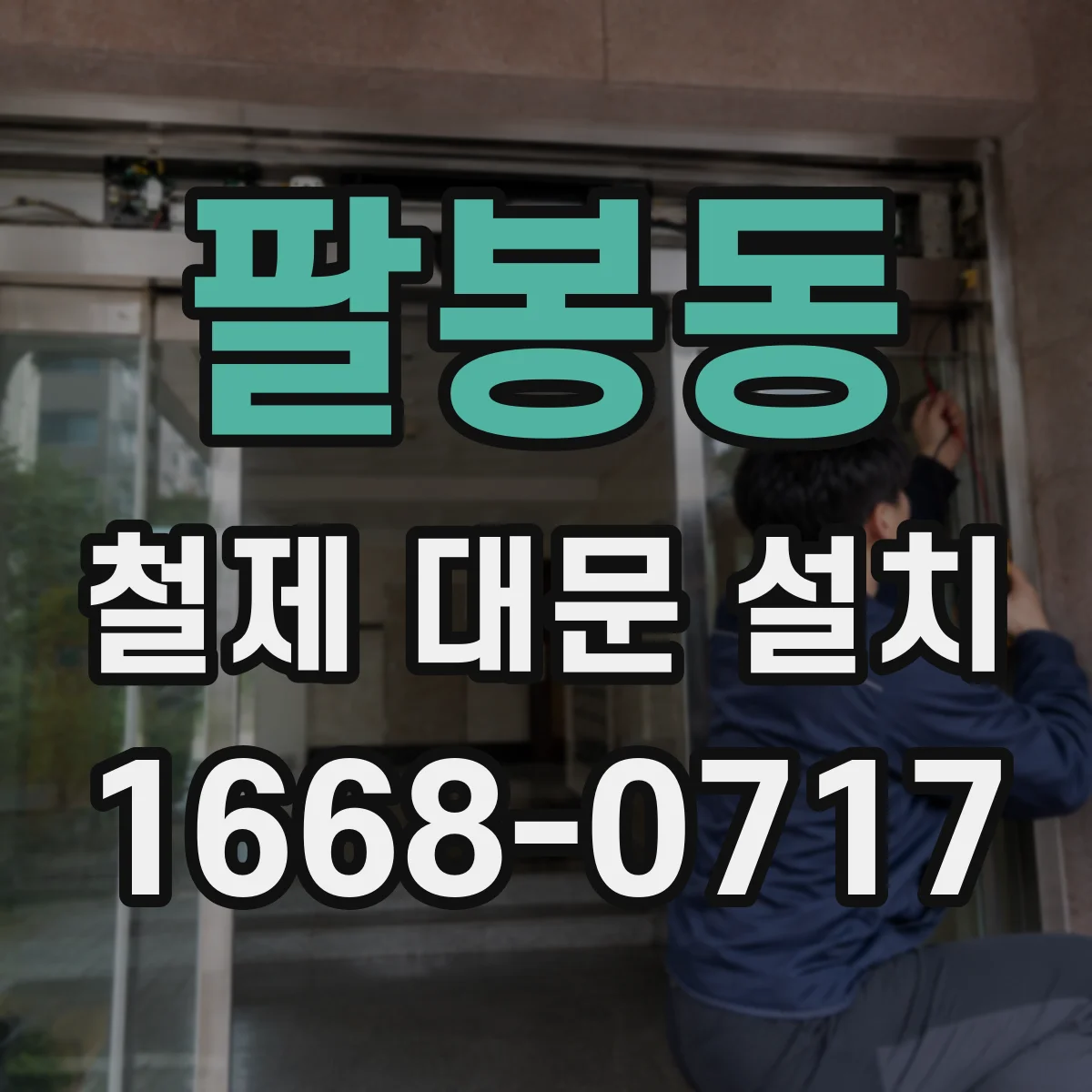 팔봉동 철제 대문 설치