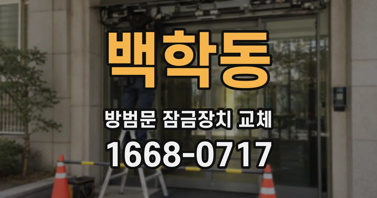 백학동 방범문 잠금장치 교체