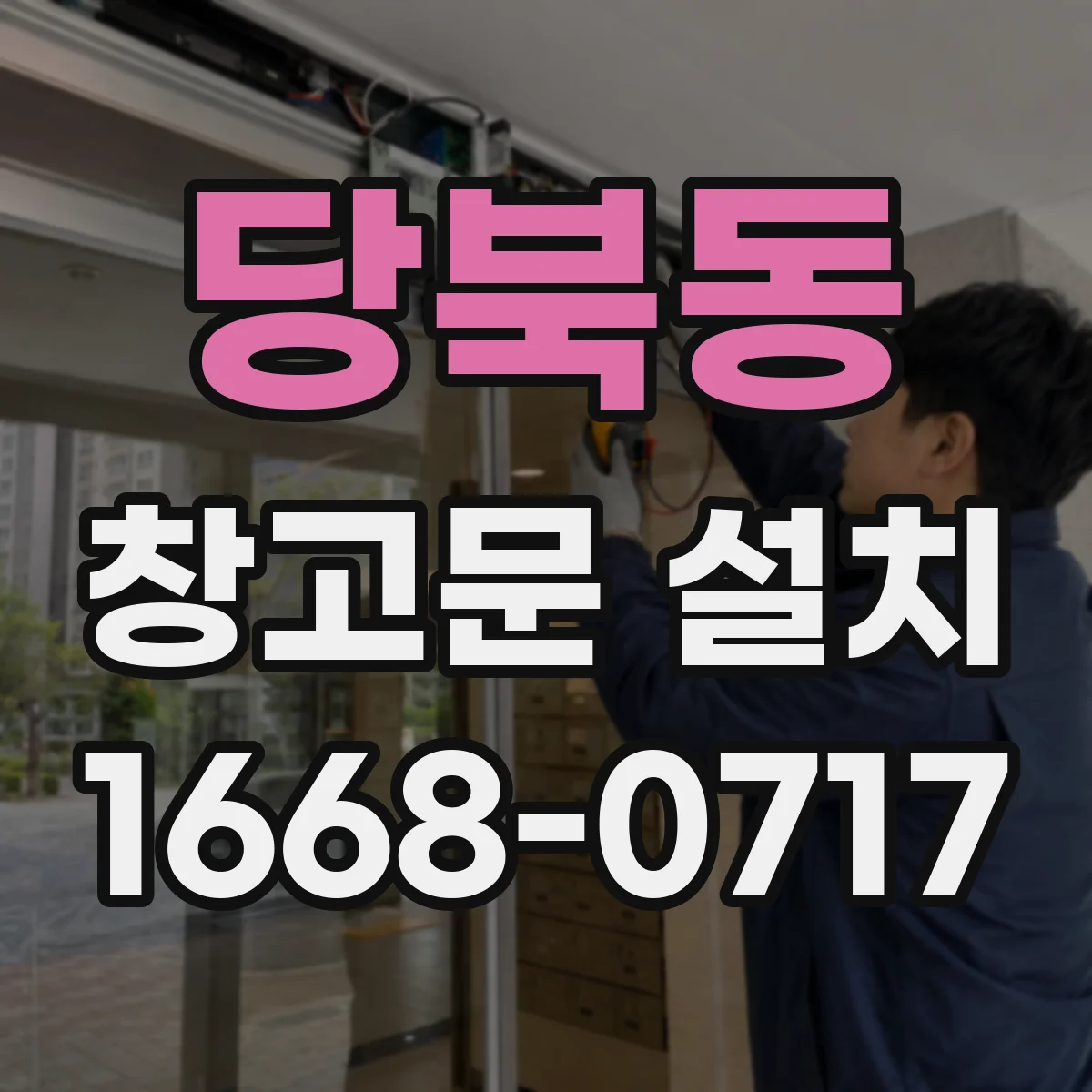 당북동 창고문 설치
