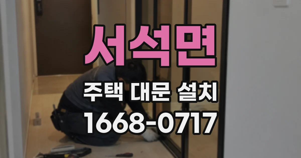 서석면 주택 대문 설치