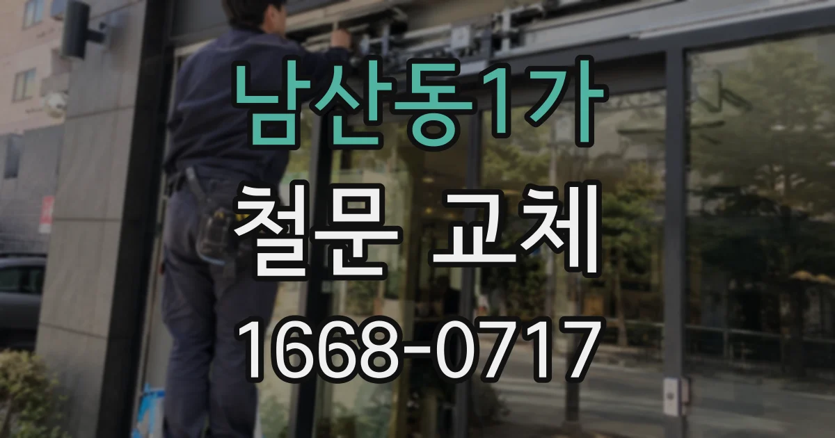 남산동1가 철문 교체
