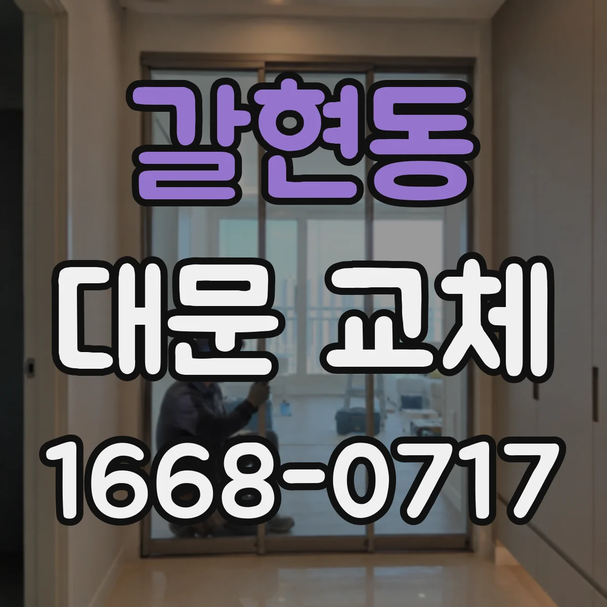 갈현동 대문 교체