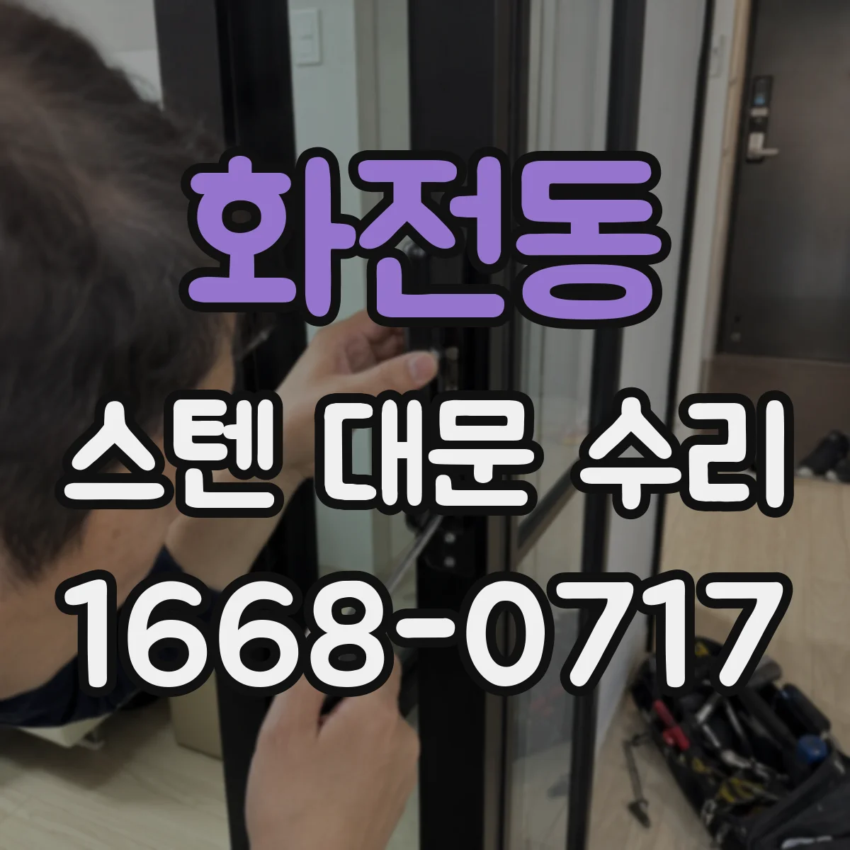 화전동 스텐 대문 수리