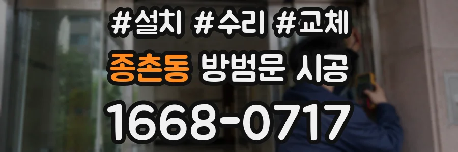 종촌동 방범문 시공
