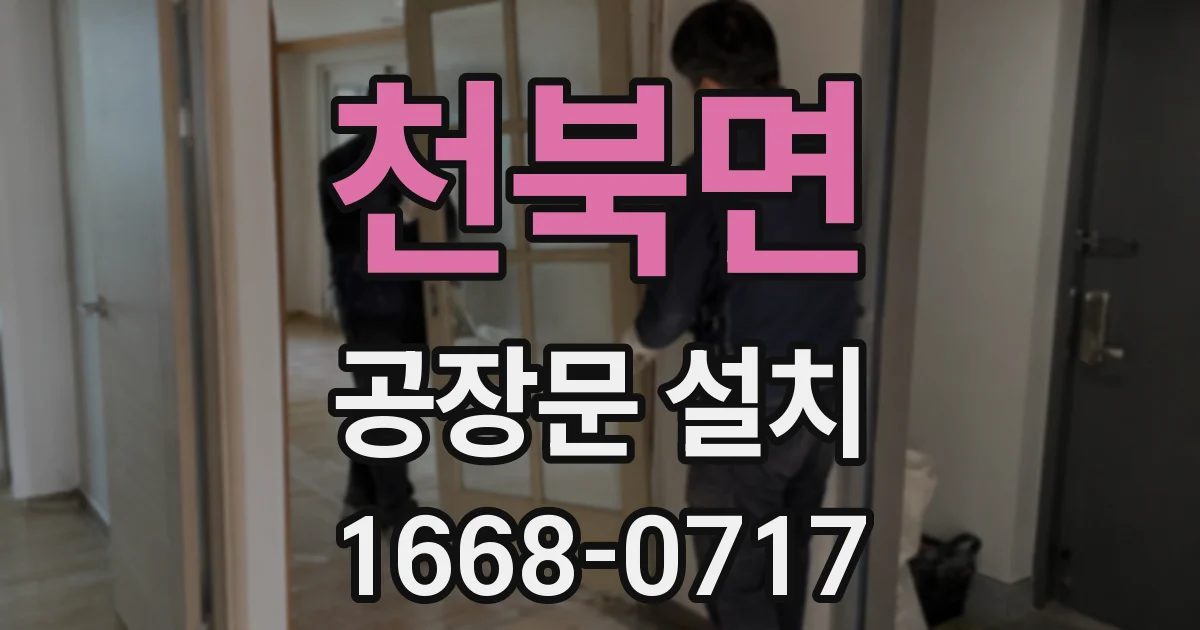 천북면 공장문 설치