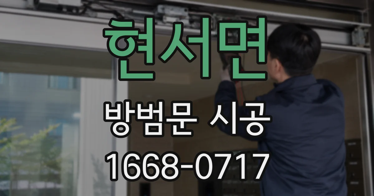 현서면 방범문 시공