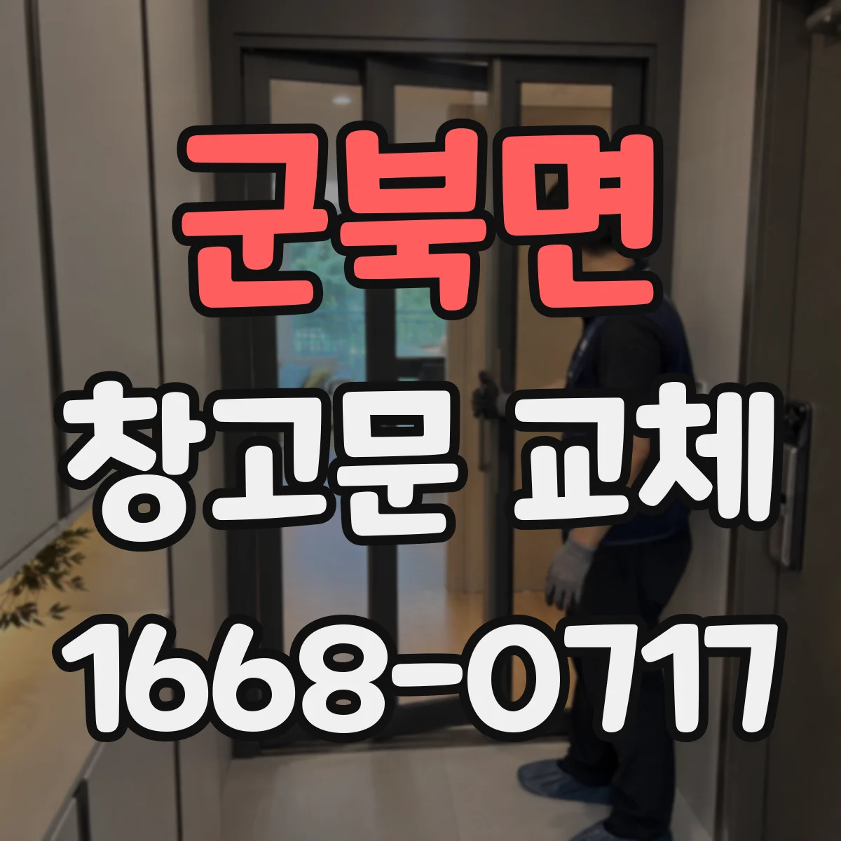 군북면 창고문 교체