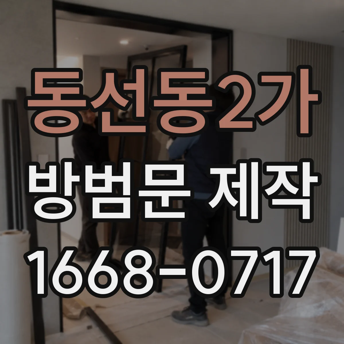 동선동2가 방범문 제작
