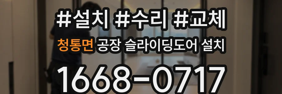 청통면 공장 슬라이딩도어 설치