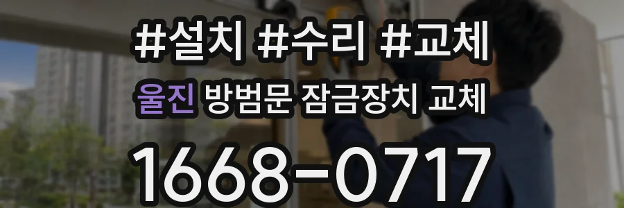 울진 방범문 잠금장치 교체