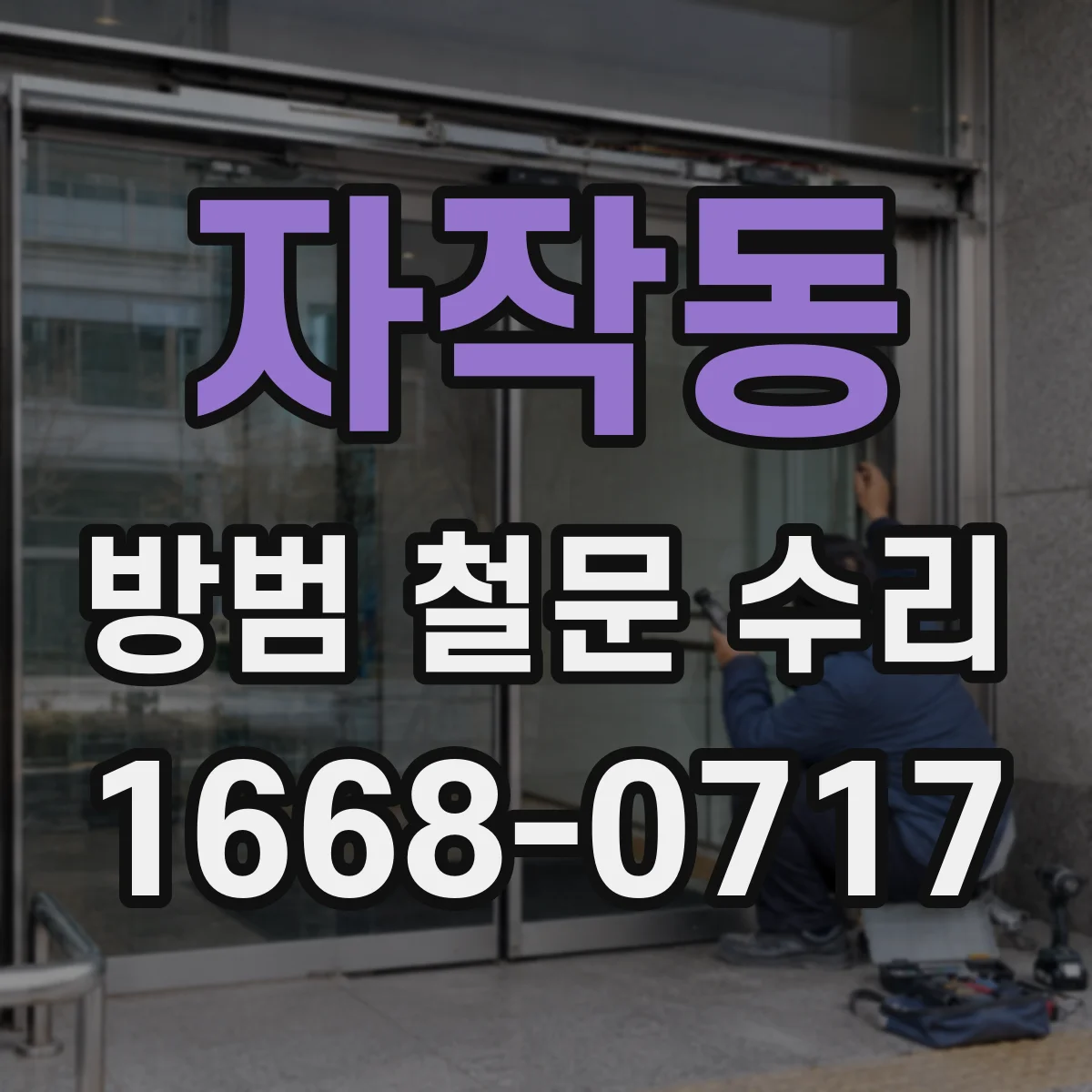 자작동 방범 철문 수리