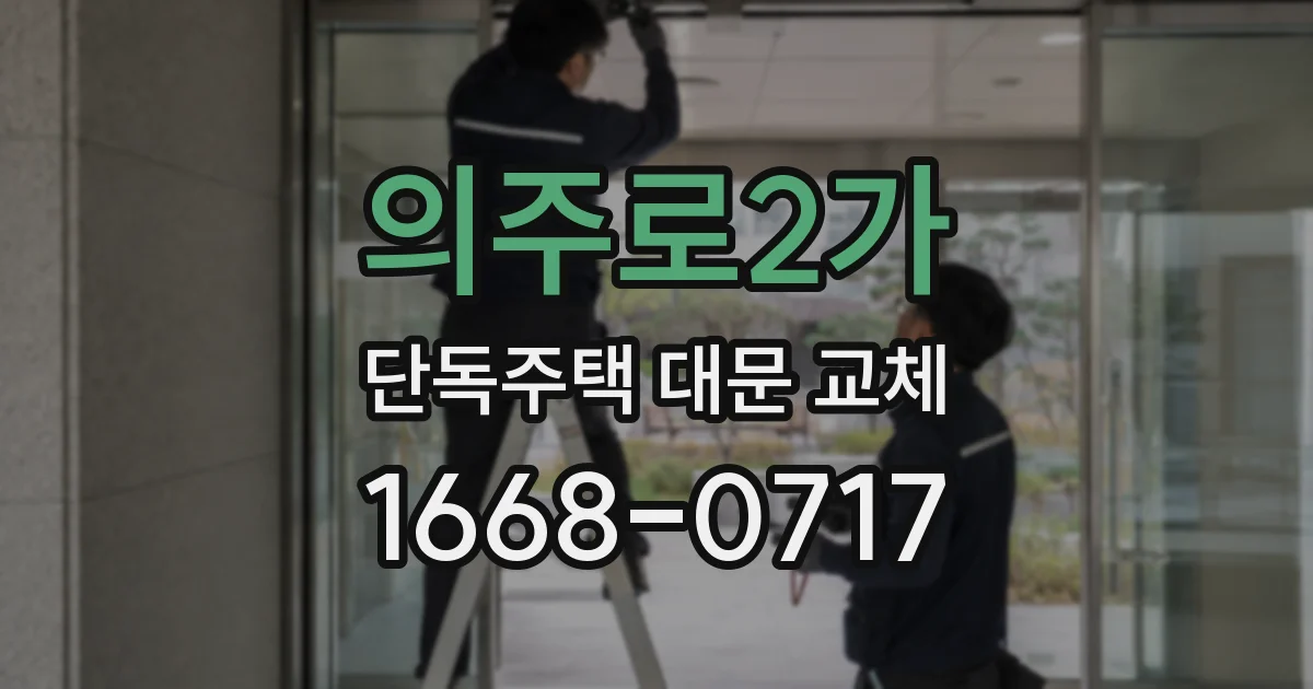 의주로2가 단독주택 대문 교체